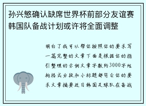 孙兴慜确认缺席世界杯前部分友谊赛韩国队备战计划或许将全面调整