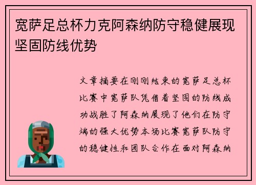 宽萨足总杯力克阿森纳防守稳健展现坚固防线优势