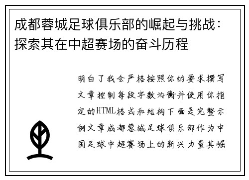 成都蓉城足球俱乐部的崛起与挑战：探索其在中超赛场的奋斗历程