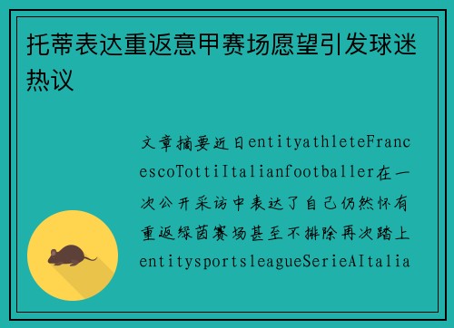 托蒂表达重返意甲赛场愿望引发球迷热议 托蒂表达重返意甲赛场愿望引发球迷热议