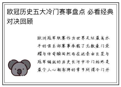 欧冠历史五大冷门赛事盘点 必看经典对决回顾