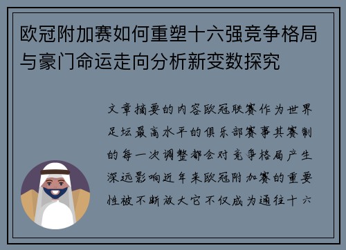 欧冠附加赛如何重塑十六强竞争格局与豪门命运走向分析新变数探究