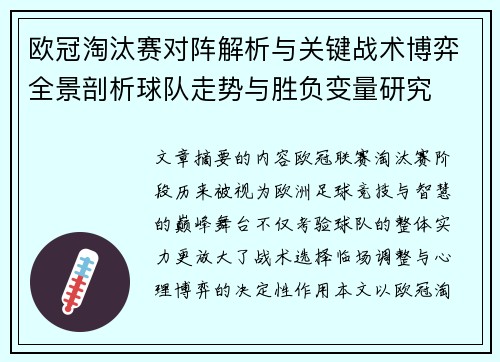 欧冠淘汰赛对阵解析与关键战术博弈全景剖析球队走势与胜负变量研究