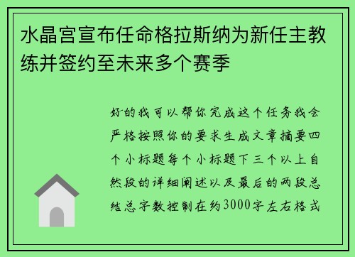 水晶宫宣布任命格拉斯纳为新任主教练并签约至未来多个赛季 水晶宫宣布任命格拉斯纳为新任主教练并签约至未来多个赛季