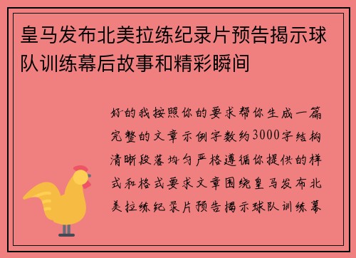 皇马发布北美拉练纪录片预告揭示球队训练幕后故事和精彩瞬间
