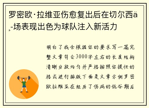 罗密欧·拉维亚伤愈复出后在切尔西中场表现出色为球队注入新活力
