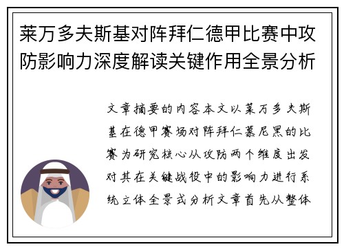 莱万多夫斯基对阵拜仁德甲比赛中攻防影响力深度解读关键作用全景分析 莱万多夫斯基对阵拜仁德甲比赛中攻防影响力深度解读关键作用全景分析