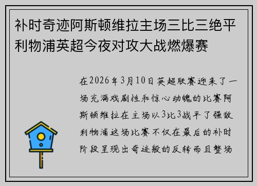 补时奇迹阿斯顿维拉主场三比三绝平利物浦英超今夜对攻大战燃爆赛 补时奇迹阿斯顿维拉主场三比三绝平利物浦英超今夜对攻大战燃爆赛