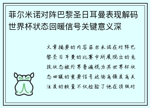菲尔米诺对阵巴黎圣日耳曼表现解码世界杯状态回暖信号关键意义深 菲尔米诺对阵巴黎圣日耳曼表现解码世界杯状态回暖信号关键意义深