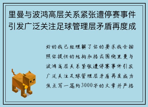 里曼与波鸿高层关系紧张遭停赛事件引发广泛关注足球管理层矛盾再度成为焦点
