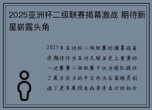 2025亚洲杯二级联赛揭幕激战 期待新星崭露头角