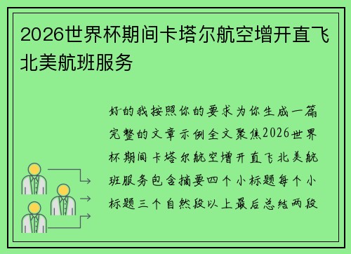 2026世界杯期间卡塔尔航空增开直飞北美航班服务