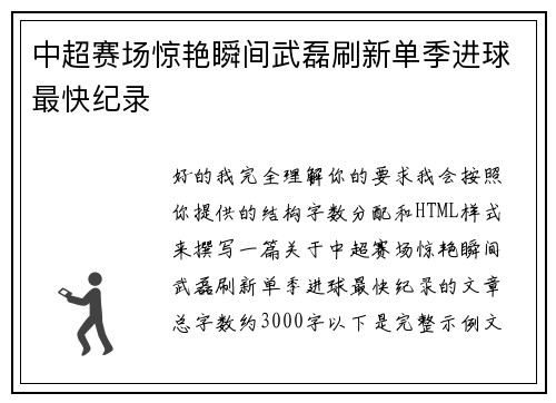 中超赛场惊艳瞬间武磊刷新单季进球最快纪录 中超赛场惊艳瞬间武磊刷新单季进球最快纪录