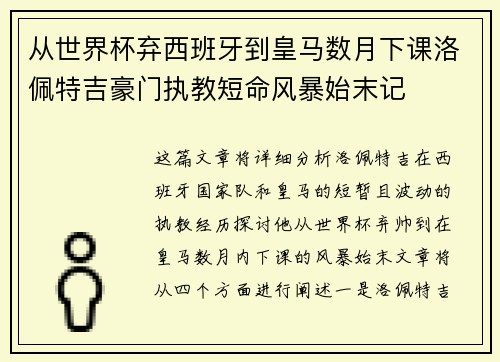 从世界杯弃西班牙到皇马数月下课洛佩特吉豪门执教短命风暴始末记