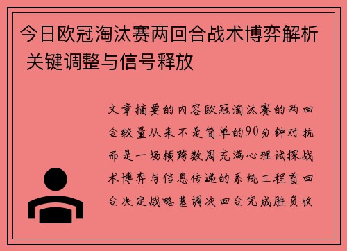 今日欧冠淘汰赛两回合战术博弈解析 关键调整与信号释放