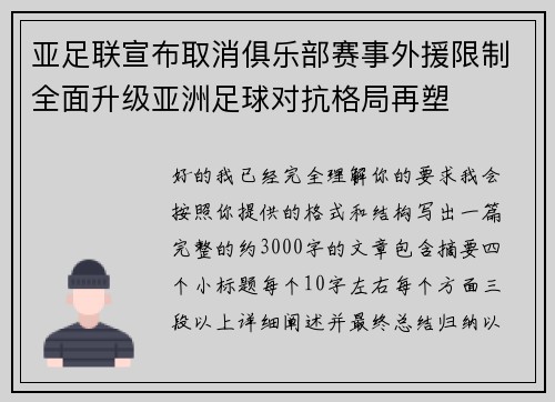 亚足联宣布取消俱乐部赛事外援限制全面升级亚洲足球对抗格局再塑 亚足联宣布取消俱乐部赛事外援限制全面升级亚洲足球对抗格局再塑