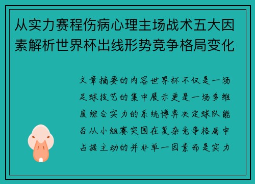 从实力赛程伤病心理主场战术五大因素解析世界杯出线形势竞争格局变化之道 从实力赛程伤病心理主场战术五大因素解析世界杯出线形势竞争格局变化之道