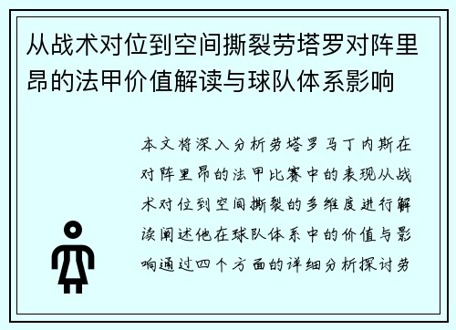 从战术对位到空间撕裂劳塔罗对阵里昂的法甲价值解读与球队体系影响 从战术对位到空间撕裂劳塔罗对阵里昂的法甲价值解读与球队体系影响