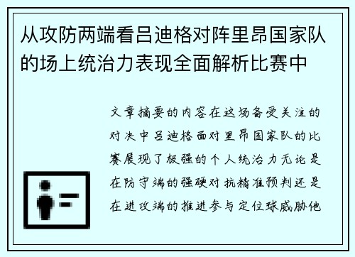 从攻防两端看吕迪格对阵里昂国家队的场上统治力表现全面解析比赛中 从攻防两端看吕迪格对阵里昂国家队的场上统治力表现全面解析比赛中