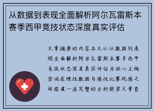 从数据到表现全面解析阿尔瓦雷斯本赛季西甲竞技状态深度真实评估