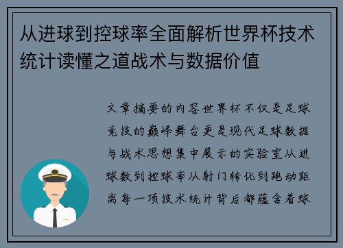 从进球到控球率全面解析世界杯技术统计读懂之道战术与数据价值