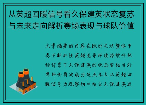 从英超回暖信号看久保建英状态复苏与未来走向解析赛场表现与球队价值提升