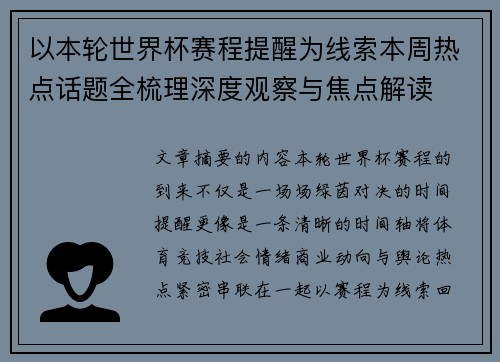 以本轮世界杯赛程提醒为线索本周热点话题全梳理深度观察与焦点解读