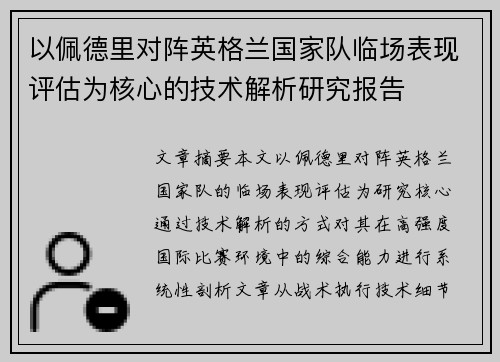 以佩德里对阵英格兰国家队临场表现评估为核心的技术解析研究报告