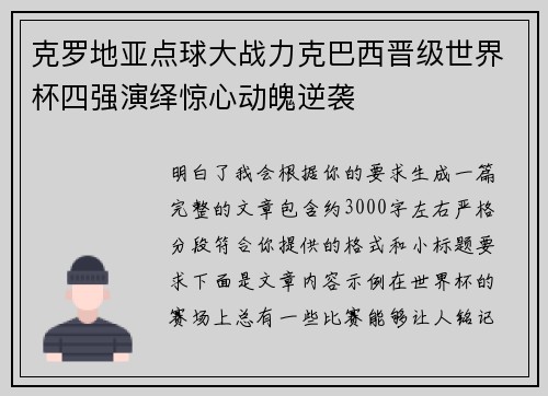 克罗地亚点球大战力克巴西晋级世界杯四强演绎惊心动魄逆袭 克罗地亚点球大战力克巴西晋级世界杯四强演绎惊心动魄逆袭