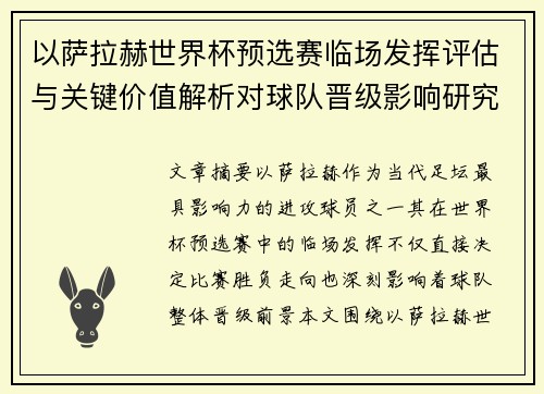 以萨拉赫世界杯预选赛临场发挥评估与关键价值解析对球队晋级影响研究 以萨拉赫世界杯预选赛临场发挥评估与关键价值解析对球队晋级影响研究