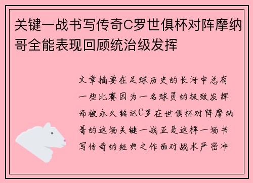 关键一战书写传奇C罗世俱杯对阵摩纳哥全能表现回顾统治级发挥
