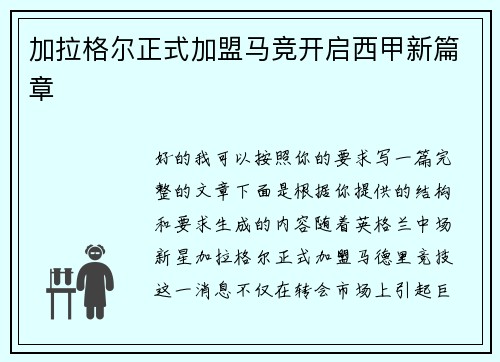 加拉格尔正式加盟马竞开启西甲新篇章