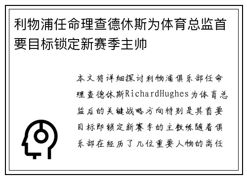 利物浦任命理查德休斯为体育总监首要目标锁定新赛季主帅