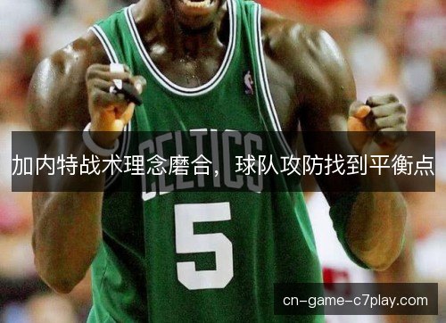 加内特战术理念磨合，球队攻防找到平衡点