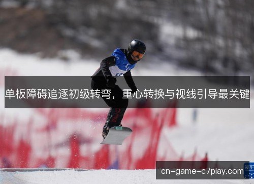单板障碍追逐初级转弯，重心转换与视线引导最关键