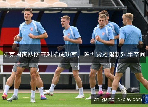捷克国家队防守对抗成功率，阵型紧凑限制对手空间