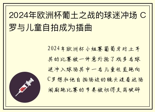 2024年欧洲杯葡土之战的球迷冲场 C罗与儿童自拍成为插曲 2024年欧洲杯葡土之战的球迷冲场 C罗与儿童自拍成为插曲